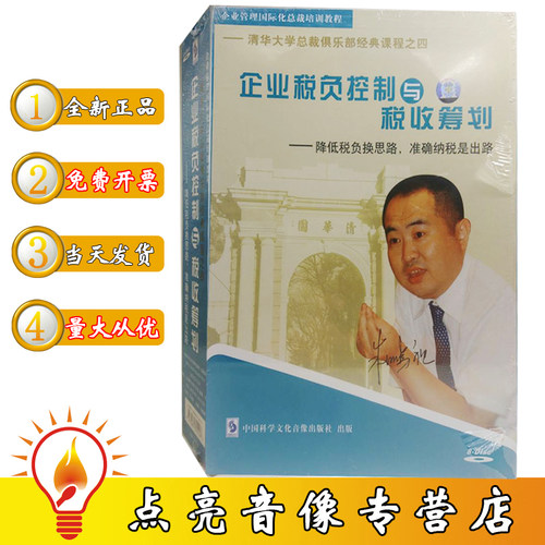 原装正版总裁俱乐部课程之四 企业税负控制与税收筹划8VCD朱鹏祖