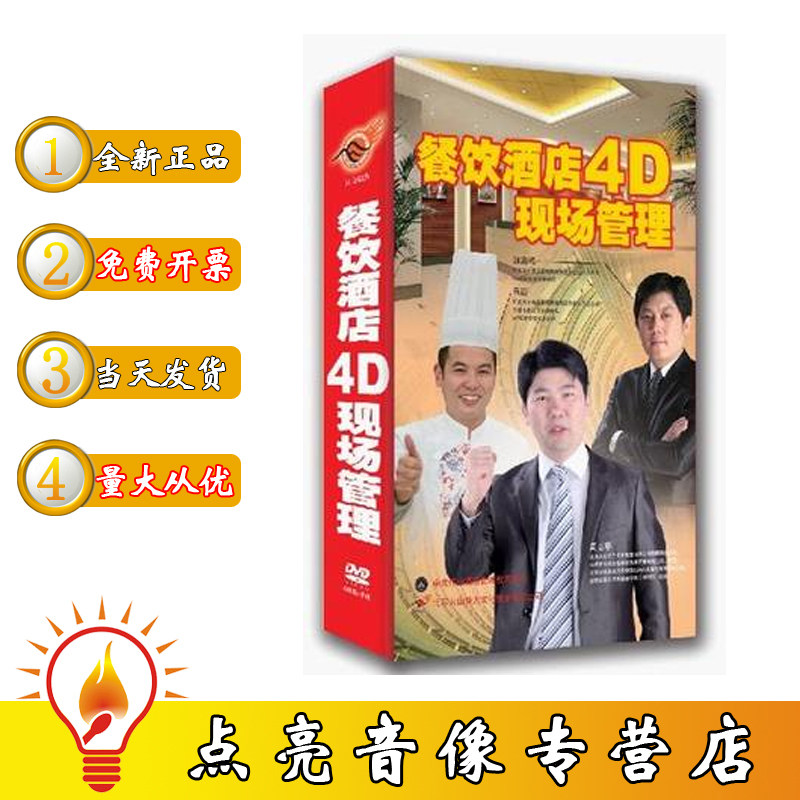 包邮  包发票 餐饮酒店4D现场管理 5DVD赠光盘一张 当天发货