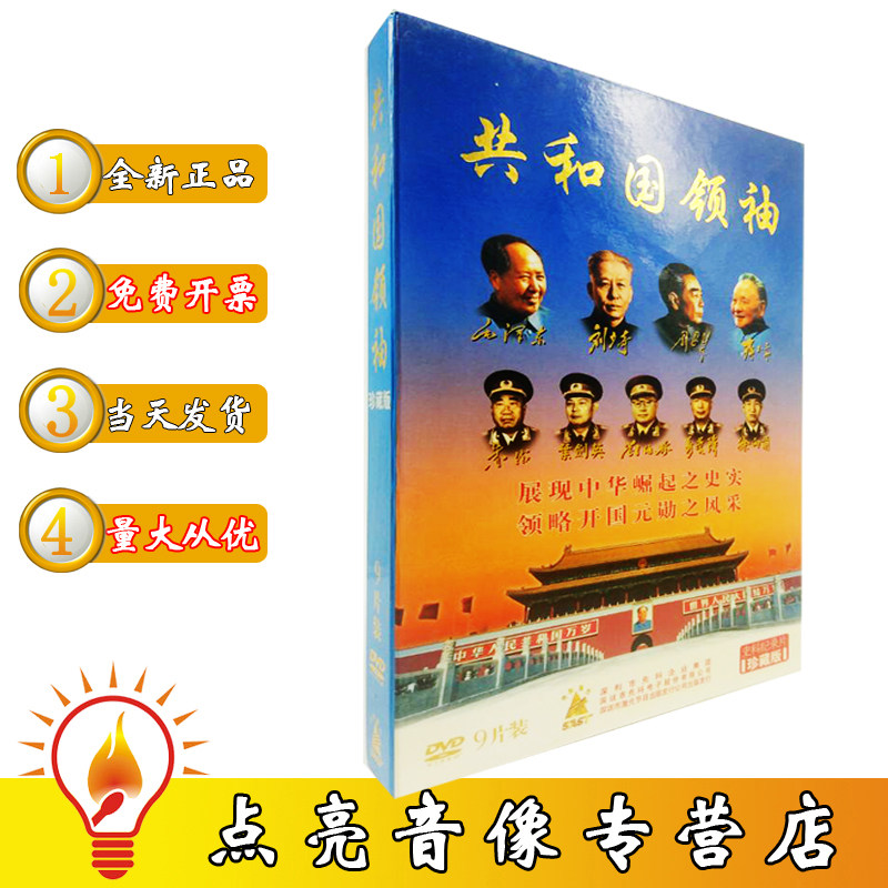 正版现货共和国领袖9DVD 史料纪录片 开国元勋史实风采
