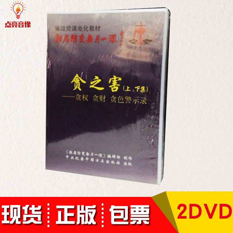 现货包发票 贪之害 2DVD贪权贪财贪色警示录 廉政教育警示录