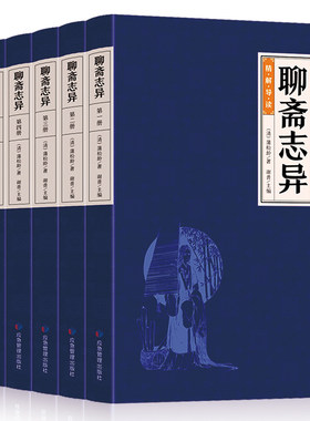 HY套6册聊斋志异集正版蒲松龄著文白对照小学生初中高中生成人版中国古典小说名著民间故事阅读聊斋志异白话版