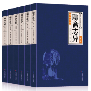 HY套6册聊斋志异集正版 中国古典小说名著民间故事阅读聊斋志异白话版 蒲松龄著文白对照小学生初中高中生成人版