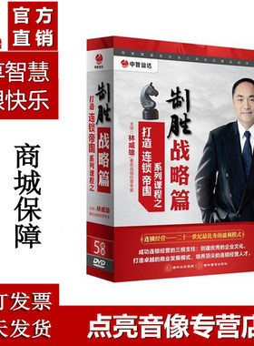 送礼品林威雄打造连锁帝国系列课程之制胜战略篇5DVD现货