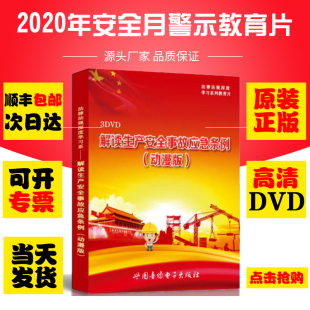 3DVD培训视频碟片 2020年安全月 解读生产安全事故应急条例动漫版