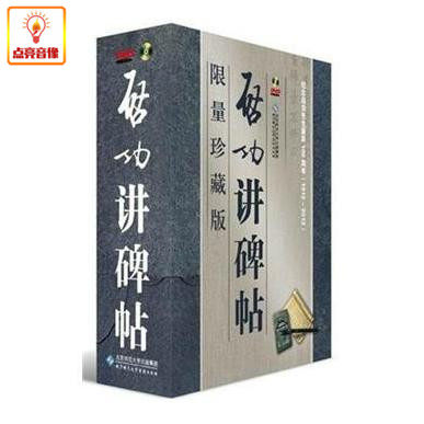 百科音像启功讲碑帖4DVD附启功楷书《般若波罗蜜多心经》绢本手卷