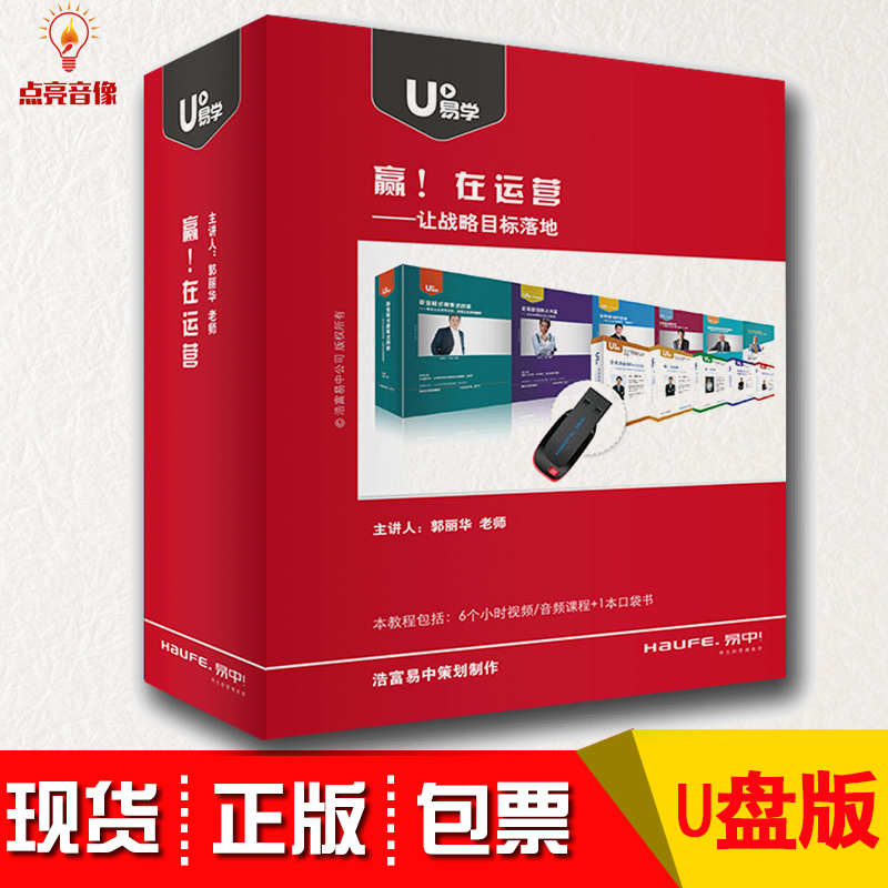 赢在运营让战略目标落地企业经营管理郭丽华非DVD光盘