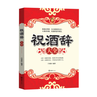 HY祝酒辞中国酒桌餐桌上 礼仪书籍Z新祝酒词大饭局酒局人脉学社交礼仪常识知道红白喜事礼仪文化人情世故书籍