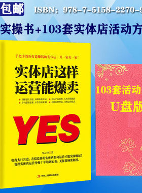正版实体店这样运营能爆卖 邹云锋 手把手教你打造赚钱的实体店+103套实体店活动方案U盘版