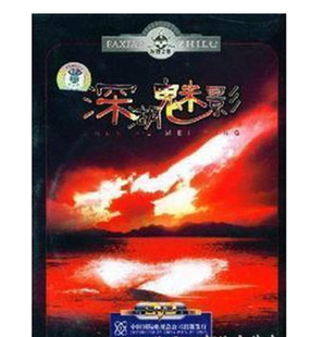 发现之旅1—深湖魅影DVD光盘 记录片 正版 百科音像CCTV经典