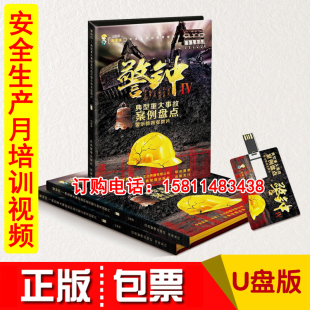 上下集安全生产月 U盘版 正版 2023年典型重大事故案例盘点警钟四