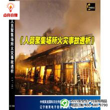 安全教育 讲师团人员聚集场所火灾事故透析1VCD现货