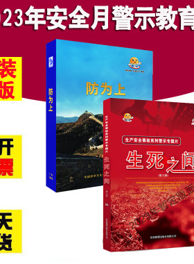 生死之间9 第九辑U盘版防为上2023年全国安全生产月主题宣教片全2套