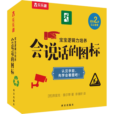 宝宝逻辑力培养 会说话的图标 (西)昂里克·雅尔蒂 智力开发 少儿 西安出版社