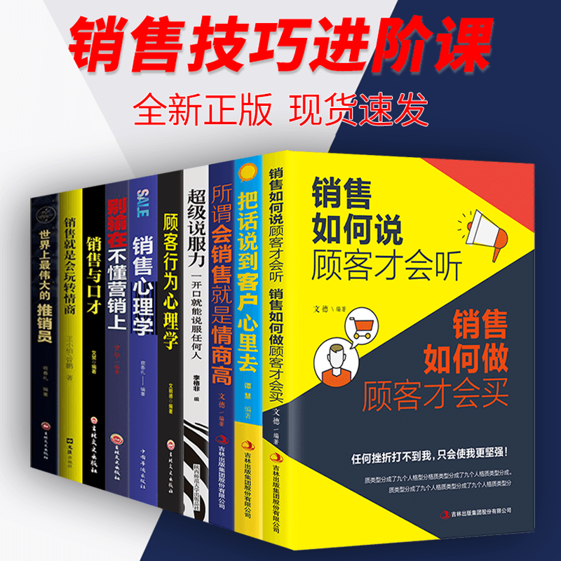 HY10册销售书籍营销口才销售心理学销售是玩转情商市场营销管理销售技巧书籍口才汽车二手房销售房地产服装销售技巧和话术