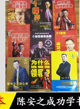 陈安之成功学9本装陈安之系列之成功宝典书籍图书