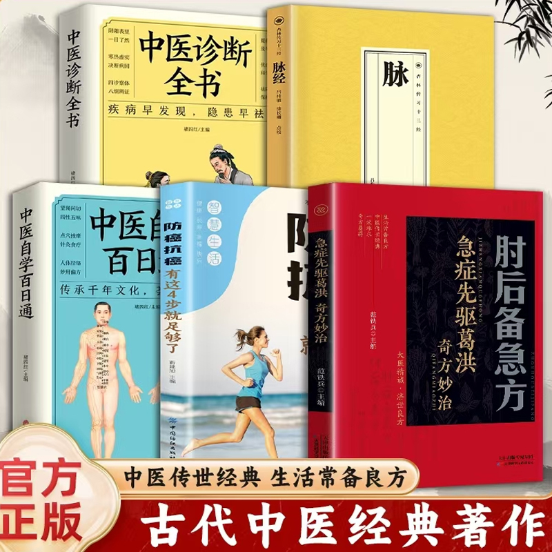 急症先驱葛洪奇方妙治 肘后备急方范铁兵著 冯继康全本白话文全书校注与研究古代急救方剂书中国临床急救手册中医书入门 DFWL