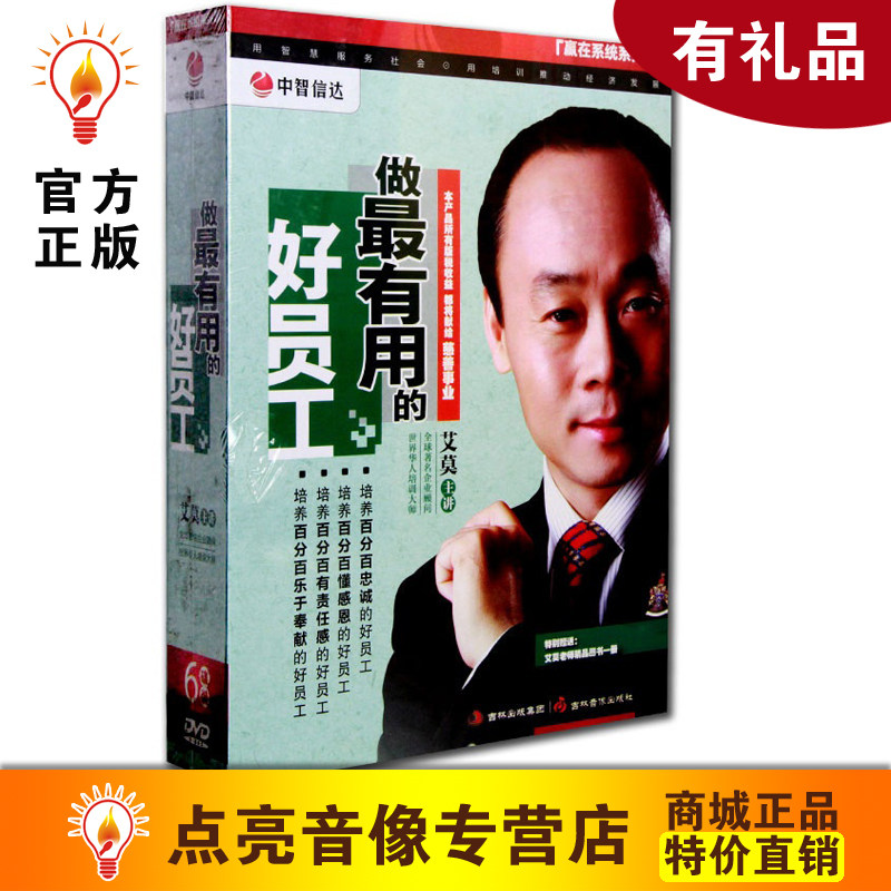 包发票 做有用的好员工u盘版视频 非dvd光盘艾莫讲座可试看现货