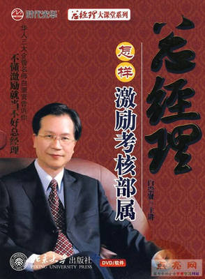 管理音像 白崇贤总经理怎样考核与激励部属6DVD现货