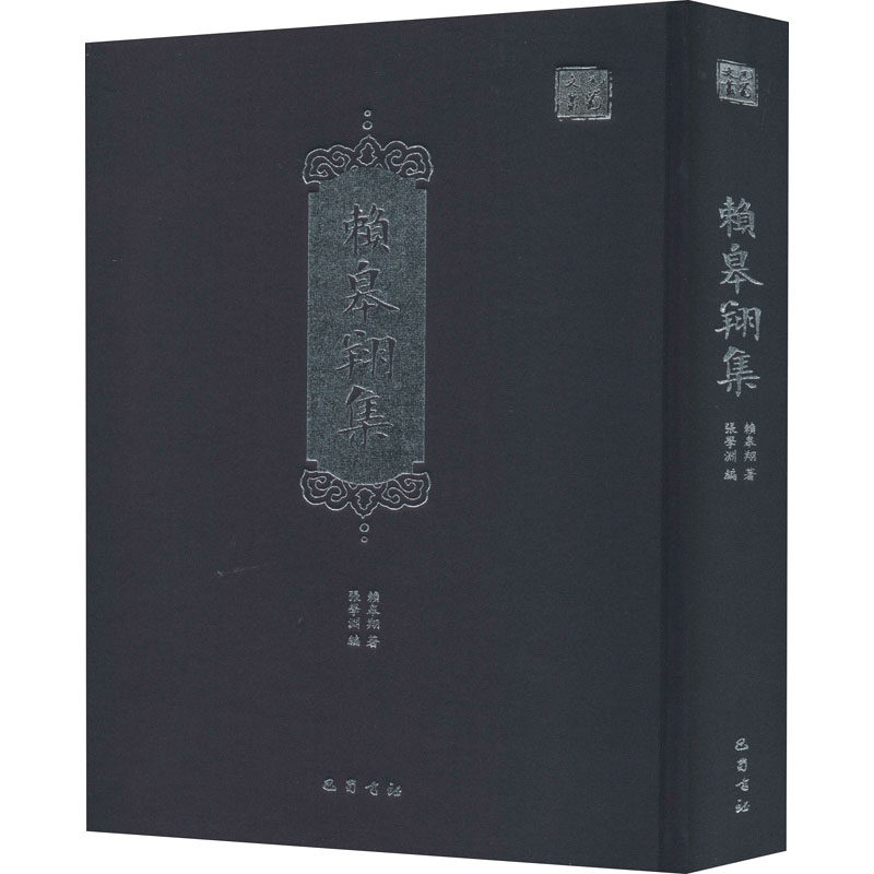赖皋翔集 赖皋翔 历史古籍 文学 巴蜀书社