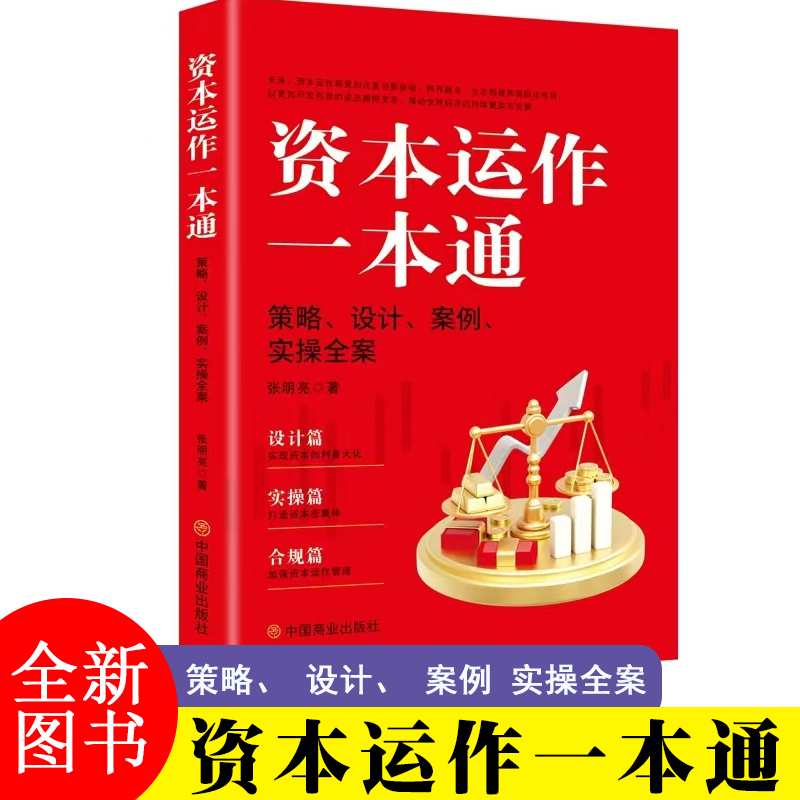 资本运作一本通: 策略、设计、案例、实操全案 张明亮著 中国商业出版社  华夏