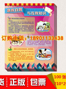 正版包发票急救自救互救知识宣传单100张/套 za