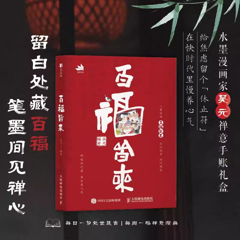 百福皆来 水墨漫画家吴元禅意手账 高颜值国风手账笔记本 漫画配趣味小诗 周重点日记录 赠开福月历和惜福书签
