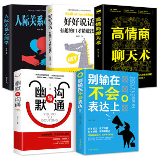 书 HY5册别输在不会表达上幽默与沟通高情商聊天术沟通学心理学提高人际交往书籍口才好好说话技巧 艺术如何提会