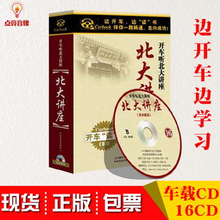 管理音像 专家开车听北大讲座16CD讲座光盘现货