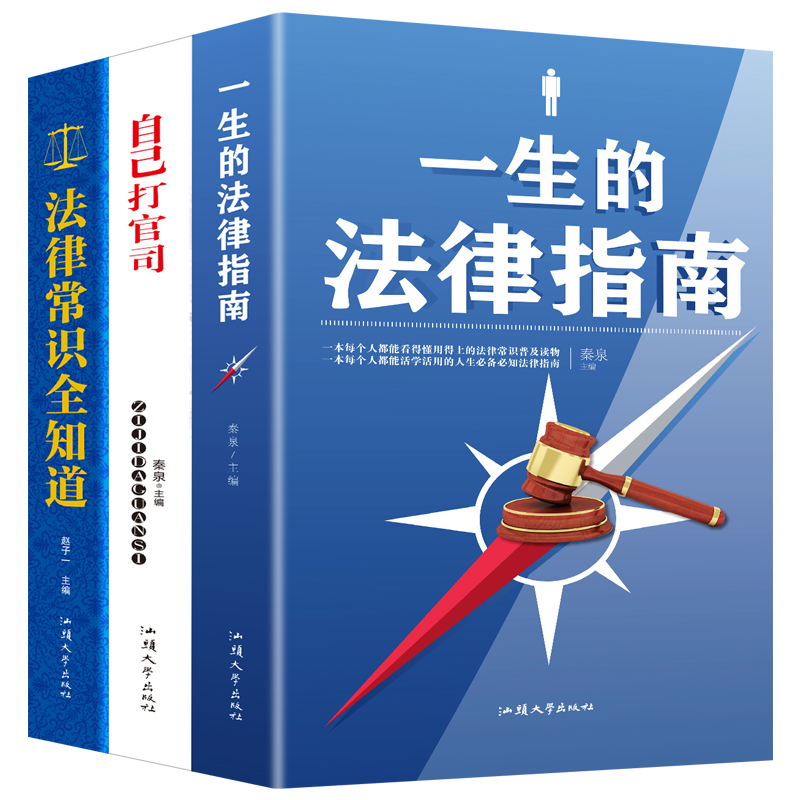 HY3册法律常识知道一生的法律指南自己打官司2020年民法典你不可不知的法律常识通法律咨询法律基础知识法律知识读物大