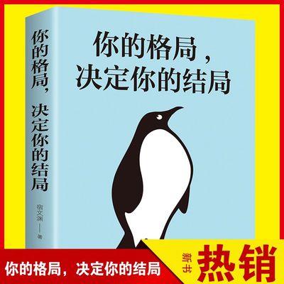 你的格局决定结局格局思维决定出路各界成功人士都在遵循的格局秘密成功经管励志图书籍 阳光晋熙