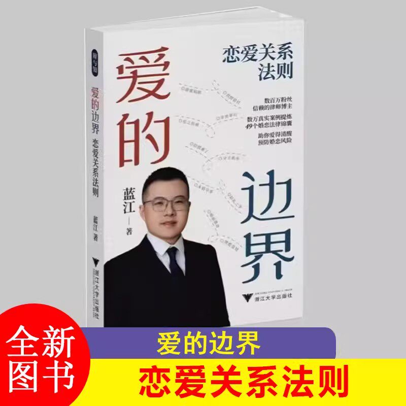 爱的边界恋爱关系法则蓝江律师婚恋安全指南