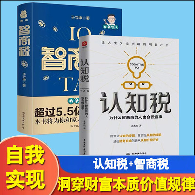 全2册认知税为什么高智商的人也会做蠢事智商税大头侃人的智商税 如何避免信息焦虑时代的智商陷阱