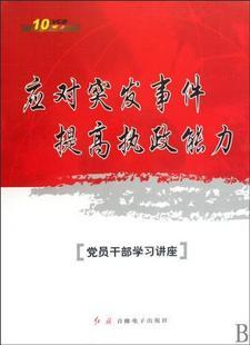 管理音像   应对突发事件、提高执政能力10VCD