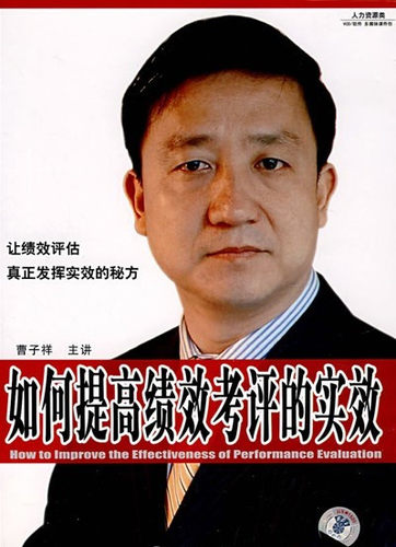管理音像 曹子祥如何提高绩效考核的实效6VCD现货