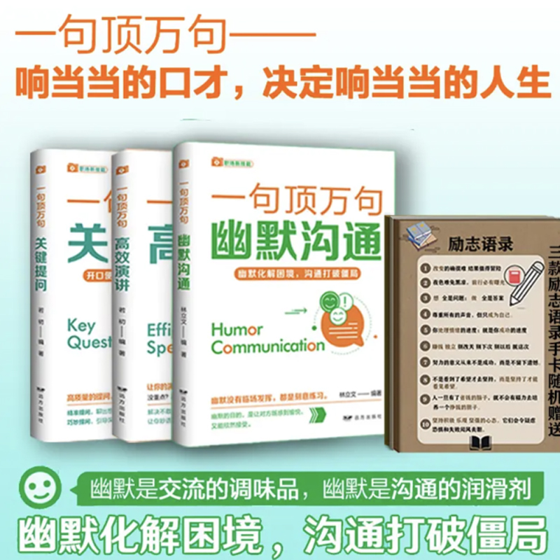 一句顶万句幽默沟通+高效演讲+关键提问提升人际沟通能力说话到点子上