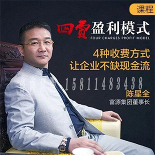 正版陈星金商业模式4种收费方式让企业不缺现金流视频课程非DVD