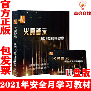 正版 警示片视频 2021年安全月火魔警示典型火灾爆炸事故案例U盘版