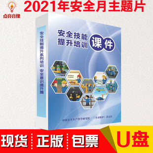 正版 安全意识提升篇U盘警示片 2021年安全月安全技能提升系列培训