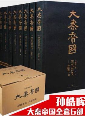 大秦帝国全套共11册(全新插图) 孙皓晖著《大秦赋》电视剧原著大秦帝国之黑色裂变中国长篇历史小说