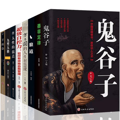 HY8册受益一生的五本书鬼谷子+墨菲定律正版包邮书套+人性的弱点卡耐基+羊皮卷书+厚黑学书籍励志书籍莫非狼道方与圆