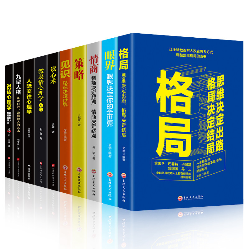HY10册心理学书籍读心术攻心术学习的格局情商眼界故事策略吴军态度见识格局人际交往心理学话心理学与生活拖延症强者法则书籍