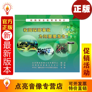 2DVD 安全教育2014年新版 校园踩踏事故为何屡屡发生