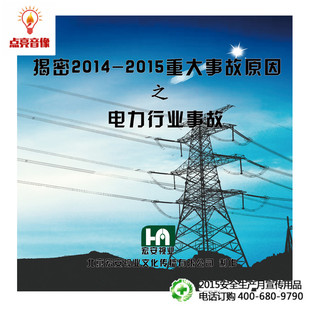 安全教育 2015重大事故原因之电力行业事故hs 安全月揭密2014