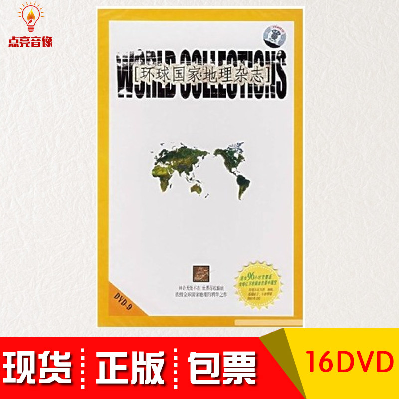 环球国家地理杂志 16DVD9 纪录片民族自然地理历史文化