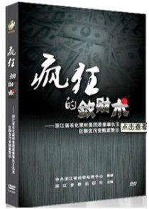 现货疯狂的敛财术-石化王先龙巨额贪污受贿案警示 1DVD 警钟系列