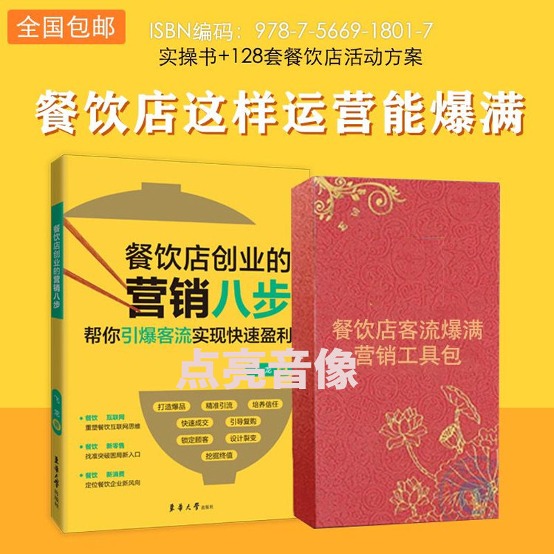 餐饮店创业的营销八步帮你引爆客流实现快速盈利飞龙餐饮开店餐厅低成本营销餐饮定位选址爆品打造品牌营销管理书餐饮工具包资料