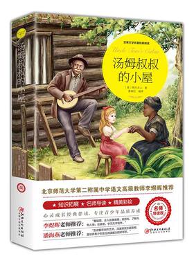 汤姆叔叔的小屋 原著正版 斯托夫人 五六年级课外书 汤姆大叔阳光晋熙