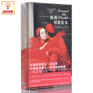 6CD 欧洲情歌故事 120页全彩导聆书 音乐 正版