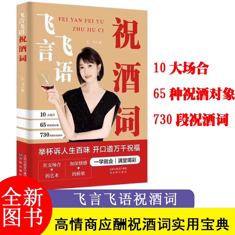 飞言飞语祝酒词王飞著顺口溜大全高情商顺口溜祝酒辞敬酒词应酬酒局酒桌文化酒桌上的话术中国式应酬人际交往社交达人书籍DFWL