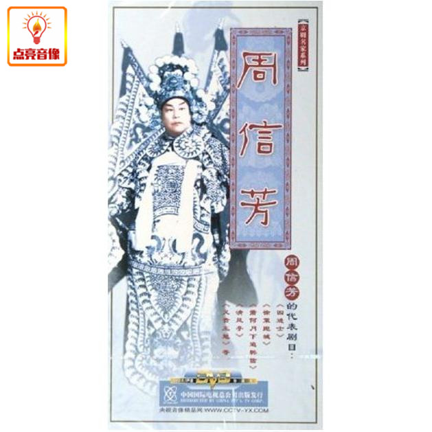 正版综艺 京剧名家系列 周信芳 下 9DVD 音乐/影视/明星/音像 戏曲综艺 原图主图